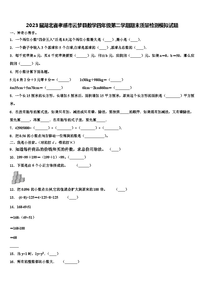 2023届湖北省孝感市云梦县数学四年级第二学期期末质量检测模拟试题含解析01