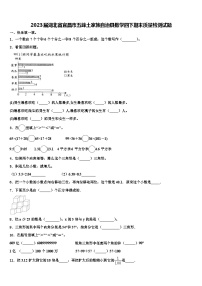 2023届湖北省宜昌市五峰土家族自治县数学四下期末质量检测试题含解析