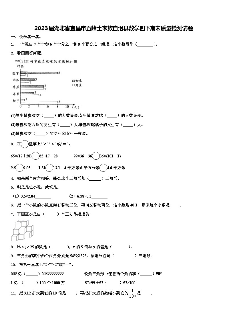 2023届湖北省宜昌市五峰土家族自治县数学四下期末质量检测试题含解析第1页