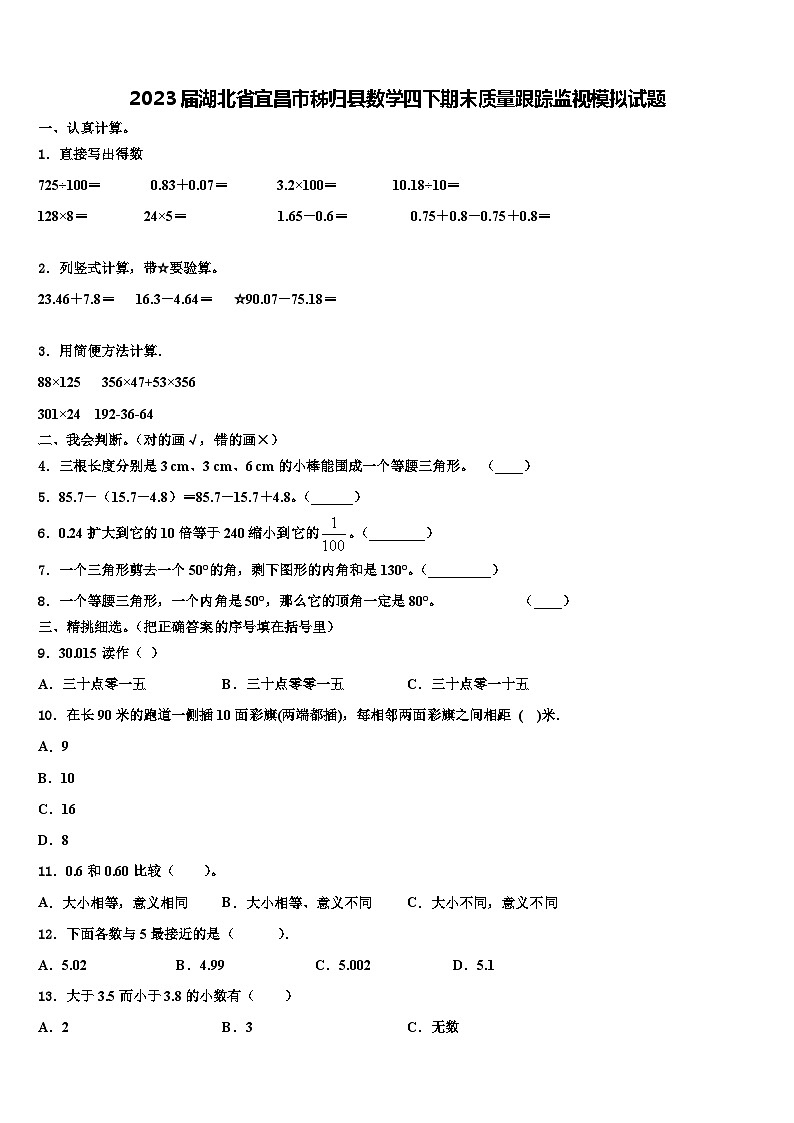2023届湖北省宜昌市秭归县数学四下期末质量跟踪监视模拟试题含解析01