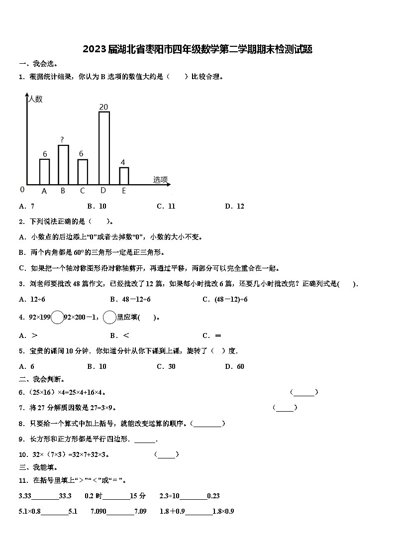 2023届湖北省枣阳市四年级数学第二学期期末检测试题含解析第1页