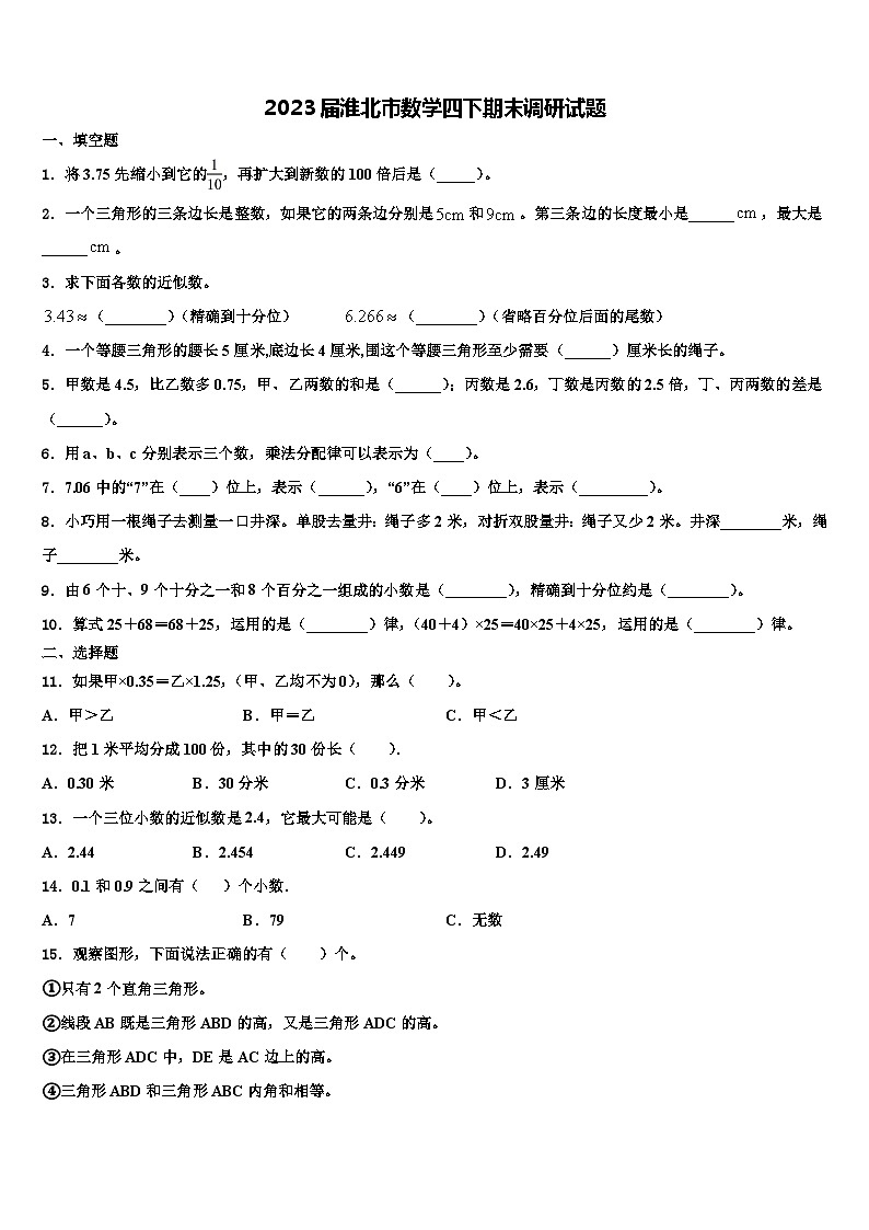 2023届淮北市数学四下期末调研试题含解析第1页