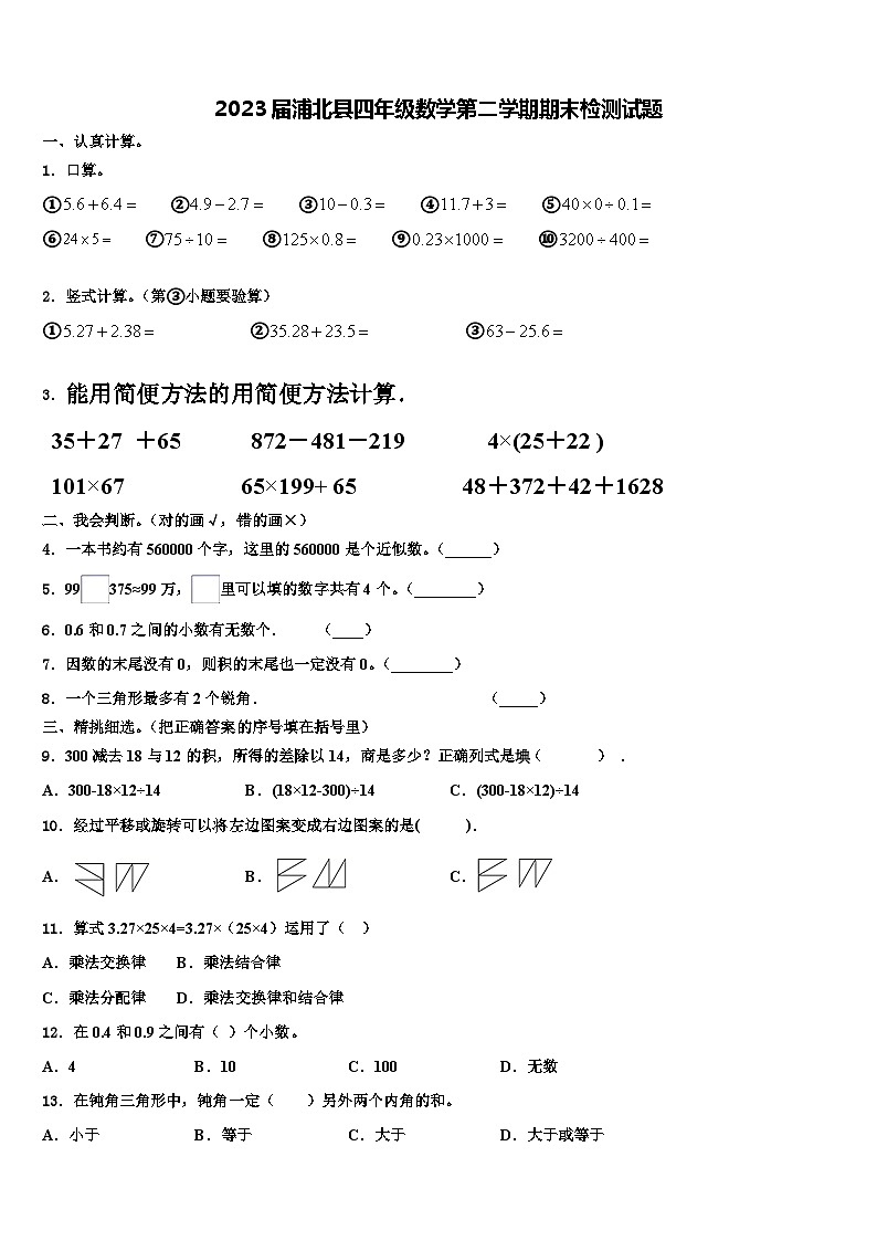 2023届浦北县四年级数学第二学期期末检测试题含解析01