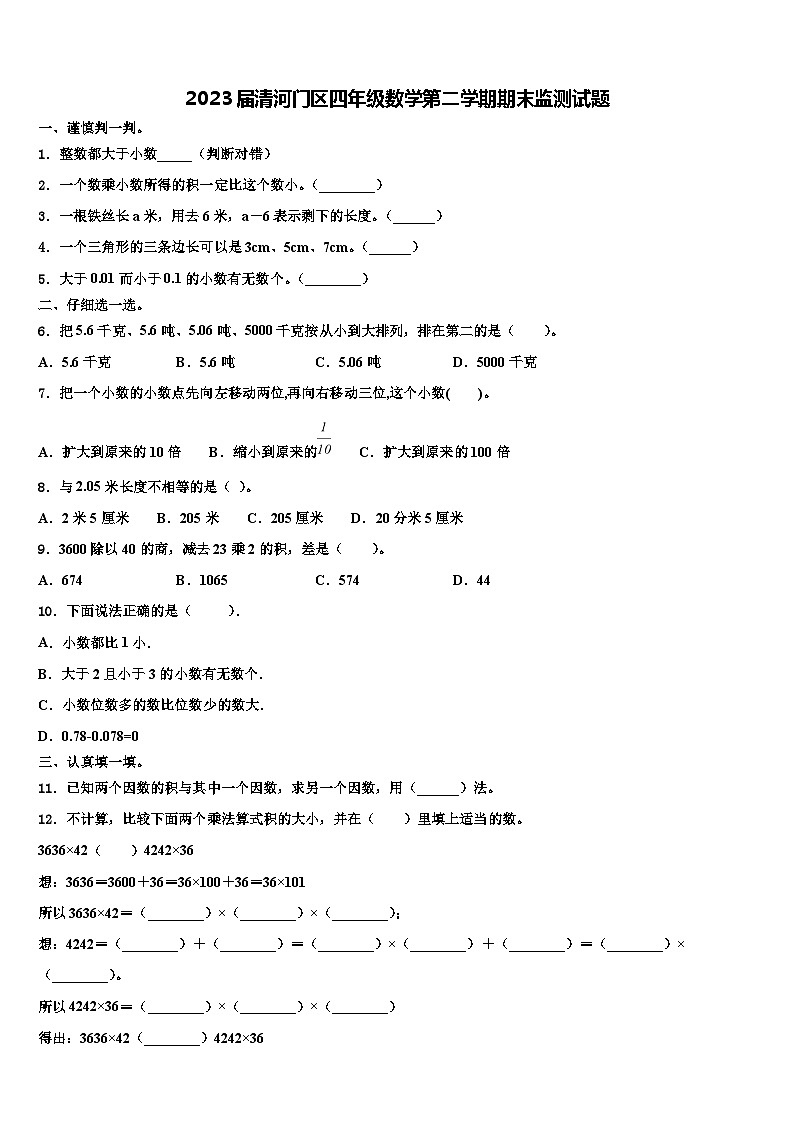 2023届清河门区四年级数学第二学期期末监测试题含解析01