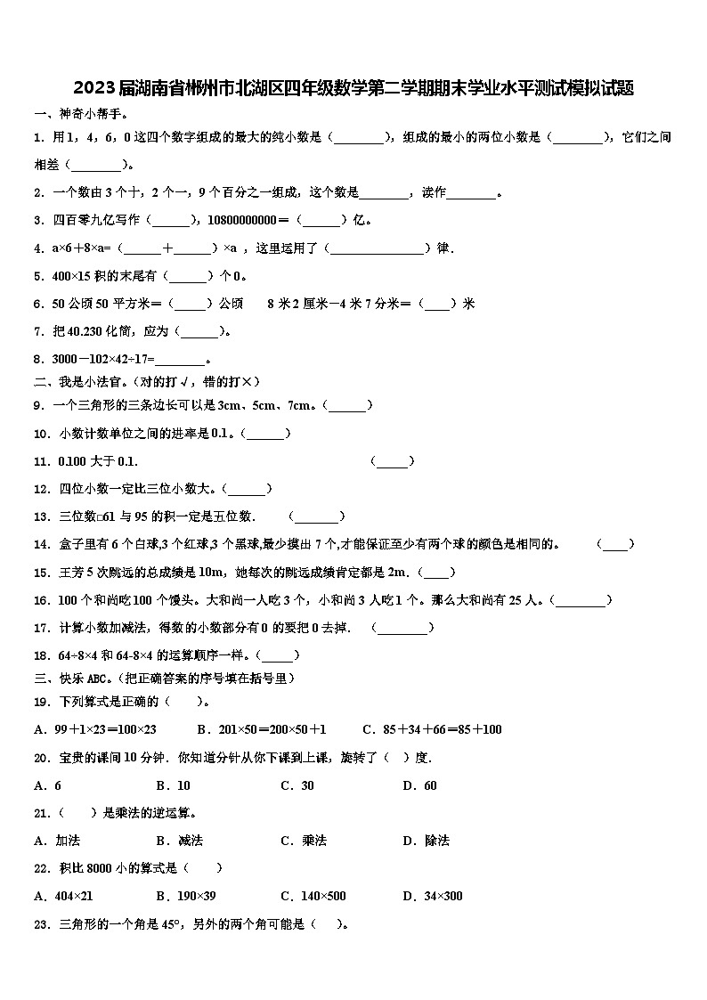 2023届湖南省郴州市北湖区四年级数学第二学期期末学业水平测试模拟试题含解析第1页
