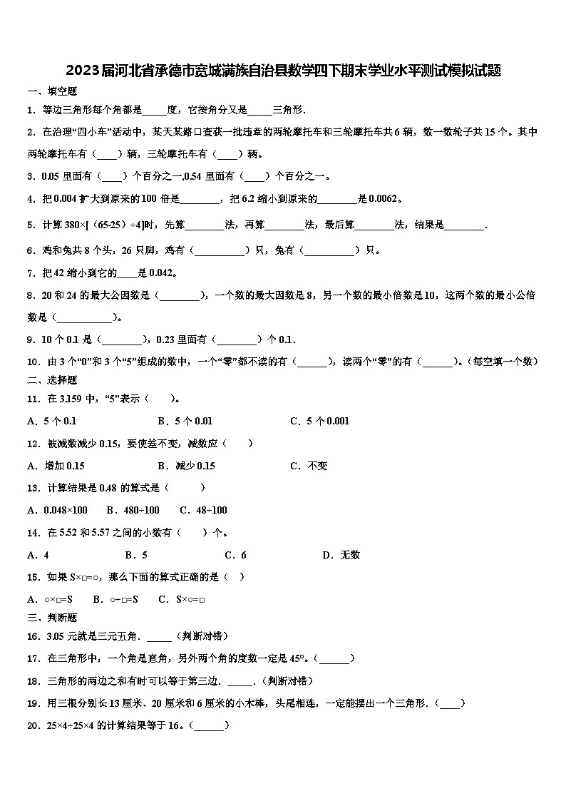 2023届河北省承德市宽城满族自治县数学四下期末学业水平测试模拟试题含解析第1页