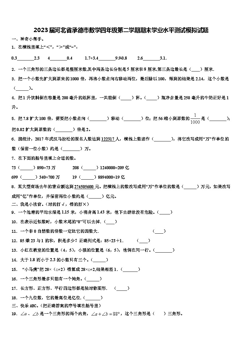 2023届河北省承德市数学四年级第二学期期末学业水平测试模拟试题含解析01