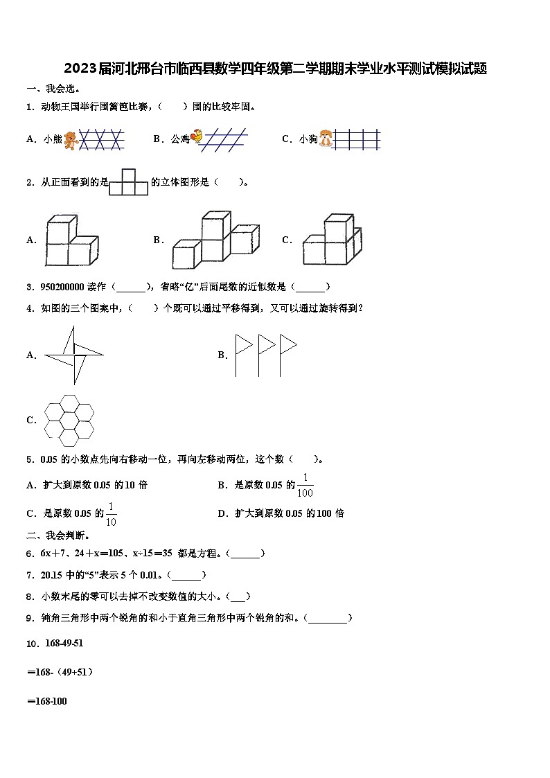 2023届河北邢台市临西县数学四年级第二学期期末学业水平测试模拟试题含解析第1页