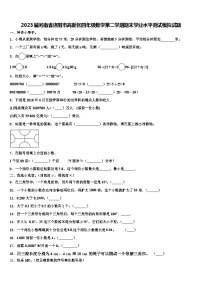 2023届河南省洛阳市高新区四年级数学第二学期期末学业水平测试模拟试题含解析