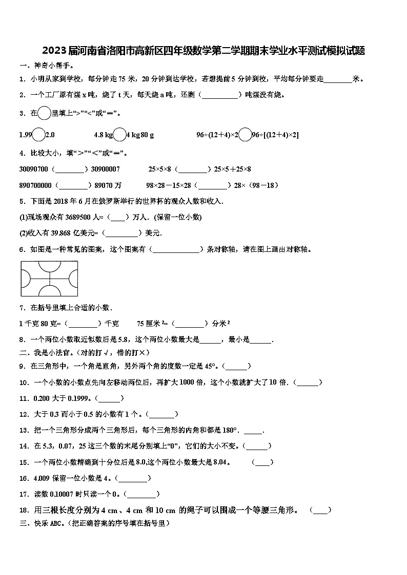 2023届河南省洛阳市高新区四年级数学第二学期期末学业水平测试模拟试题含解析第1页