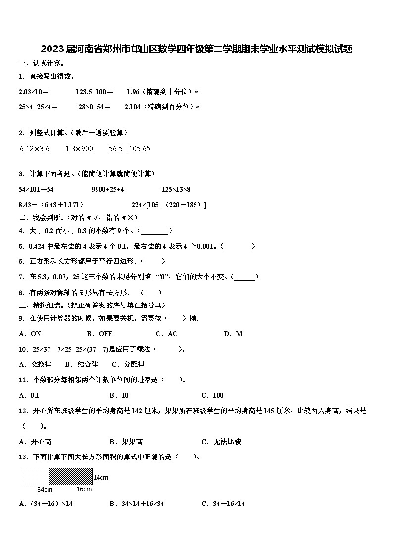 2023届河南省郑州市邙山区数学四年级第二学期期末学业水平测试模拟试题含解析第1页