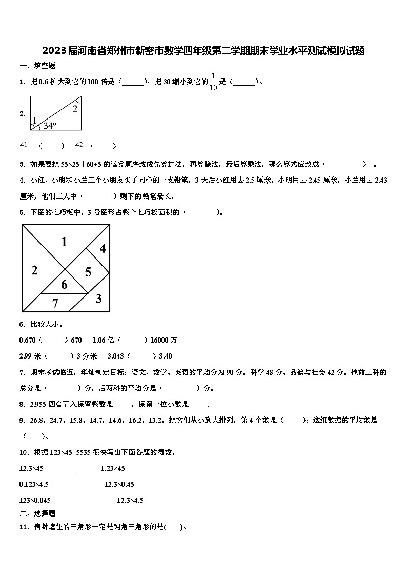 2023届河南省郑州市新密市数学四年级第二学期期末学业水平测试模拟试题含解析01