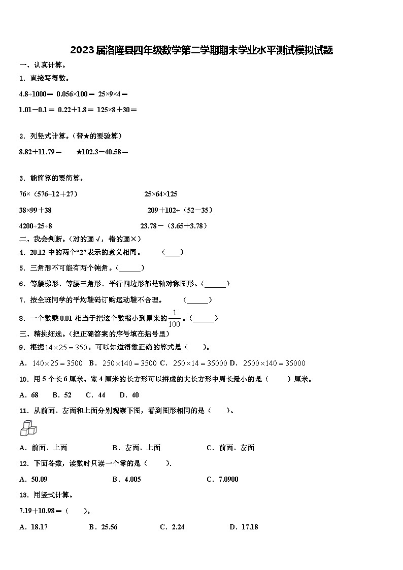 2023届洛隆县四年级数学第二学期期末学业水平测试模拟试题含解析第1页