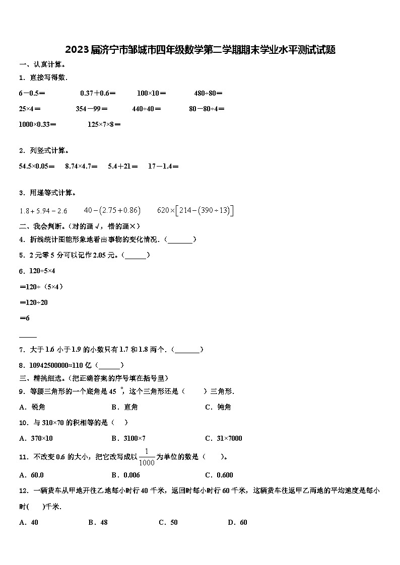 2023届济宁市邹城市四年级数学第二学期期末学业水平测试试题含解析第1页