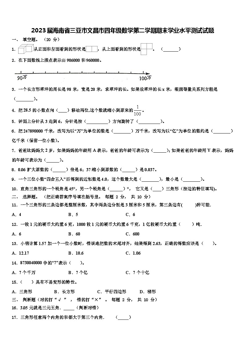 2023届海南省三亚市文昌市四年级数学第二学期期末学业水平测试试题含解析01