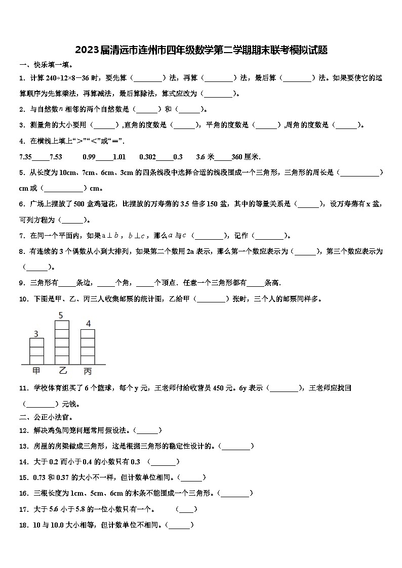 2023届清远市连州市四年级数学第二学期期末联考模拟试题含解析01