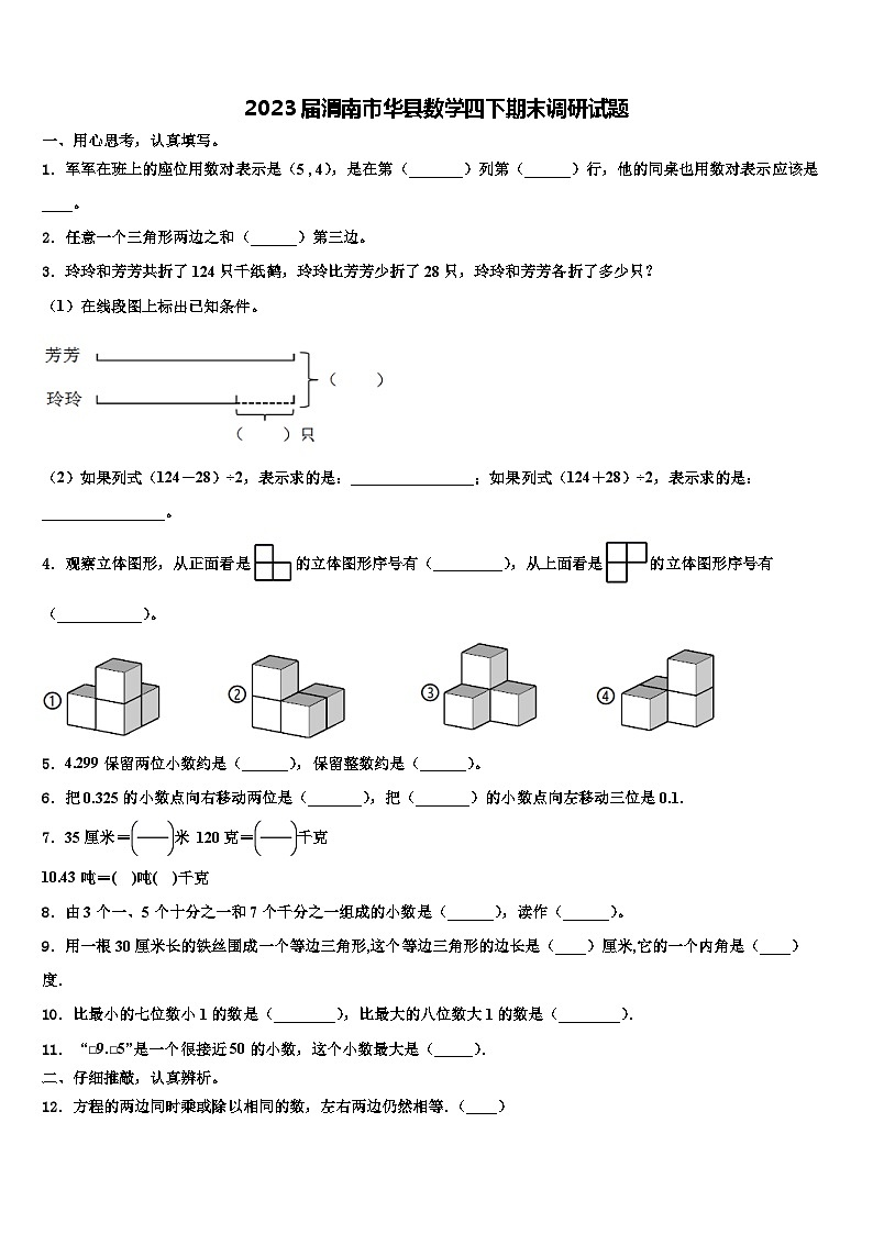 2023届渭南市华县数学四下期末调研试题含解析第1页
