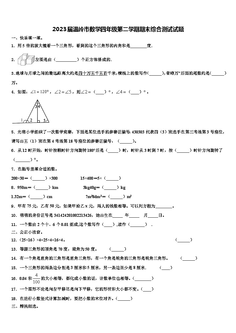 2023届温岭市数学四年级第二学期期末综合测试试题含解析01