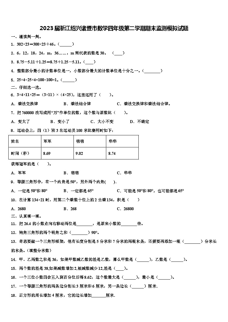 2023届浙江绍兴诸暨市数学四年级第二学期期末监测模拟试题含解析第1页