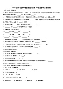 2023届浙江省蚌埠市四年级数学第二学期期末考试模拟试题含解析