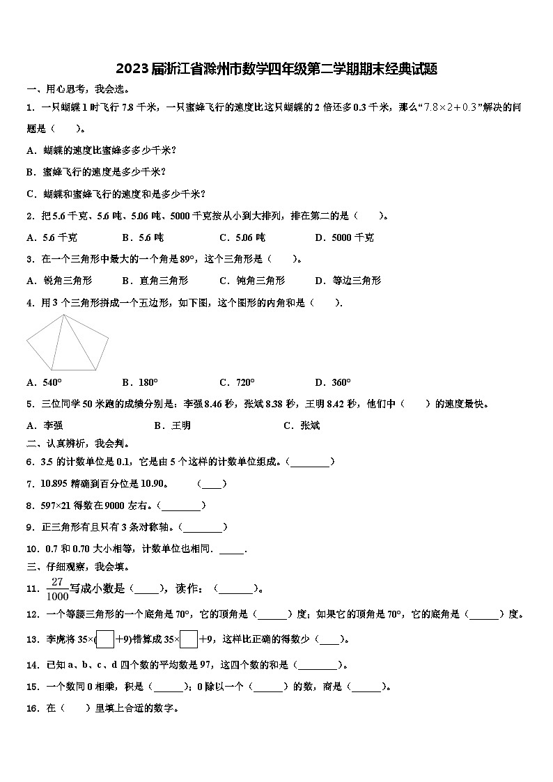 2023届浙江省滁州市数学四年级第二学期期末经典试题含解析第1页