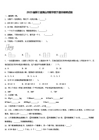 2023届浙江省黄山市数学四下期末调研试题含解析