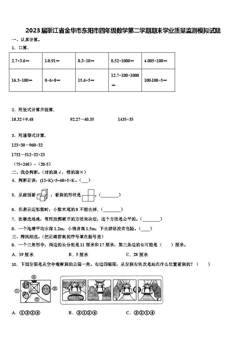2023届浙江省金华市东阳市四年级数学第二学期期末学业质量监测模拟试题含解析第1页