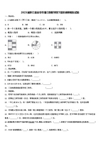 2023届浙江省金华市浦江县数学四下期末调研模拟试题含解析