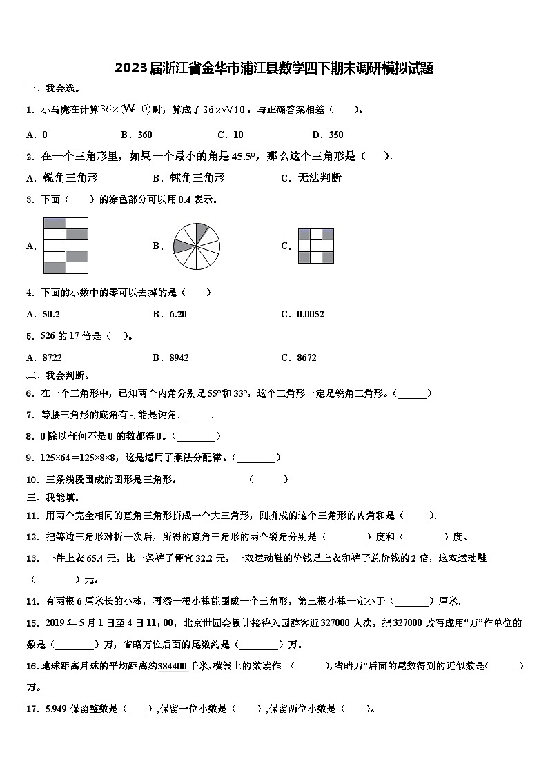 2023届浙江省金华市浦江县数学四下期末调研模拟试题含解析第1页