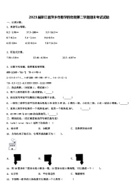 2023届浙江省萍乡市数学四年级第二学期期末考试试题含解析