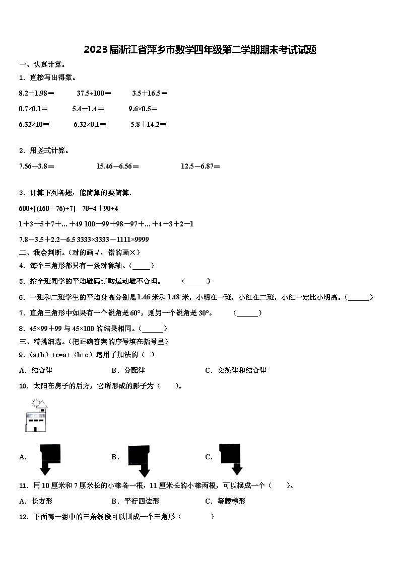 2023届浙江省萍乡市数学四年级第二学期期末考试试题含解析01