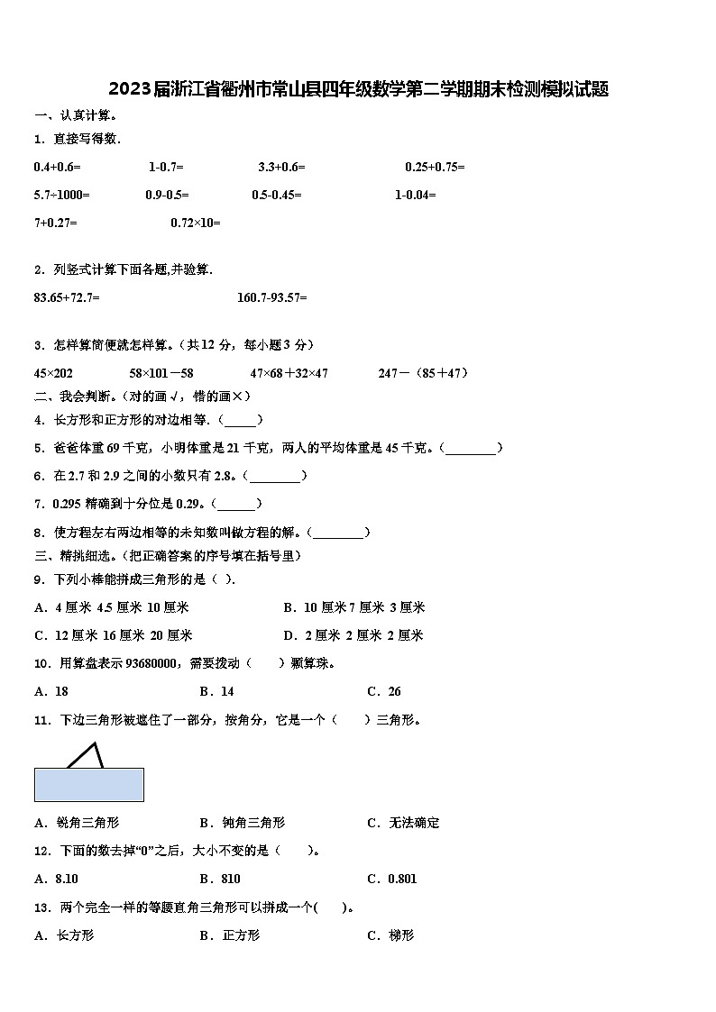 2023届浙江省衢州市常山县四年级数学第二学期期末检测模拟试题含解析第1页