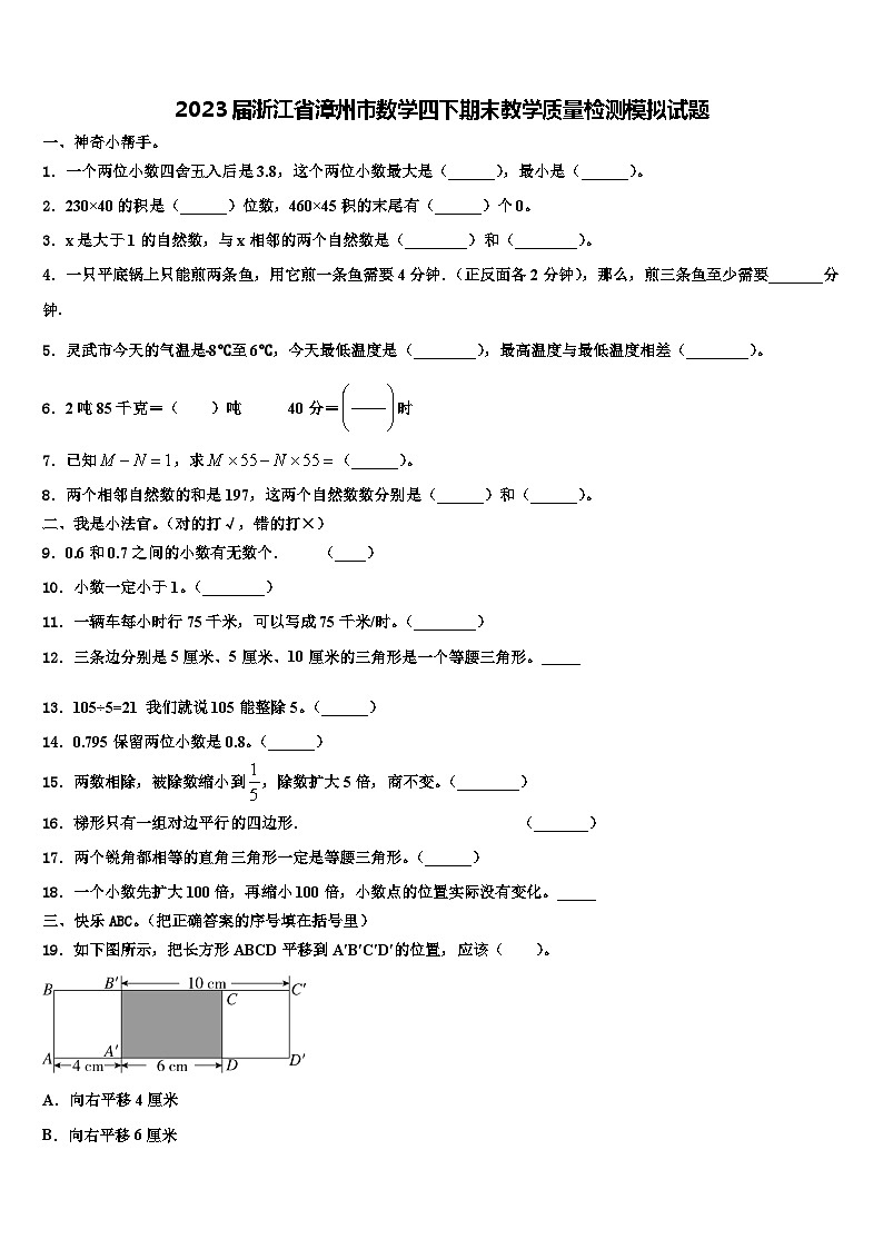 2023届浙江省漳州市数学四下期末教学质量检测模拟试题含解析01