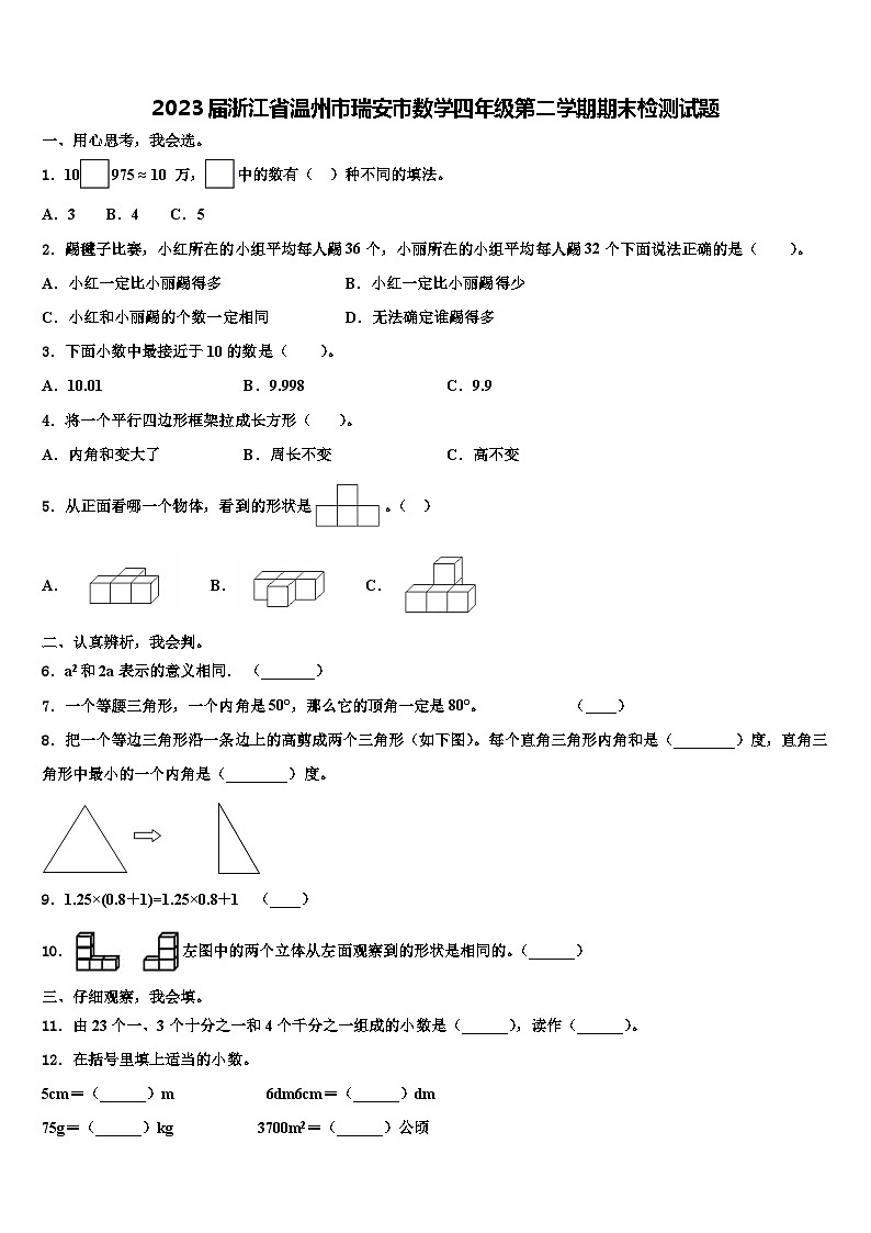 2023届浙江省温州市瑞安市数学四年级第二学期期末检测试题含解析第1页