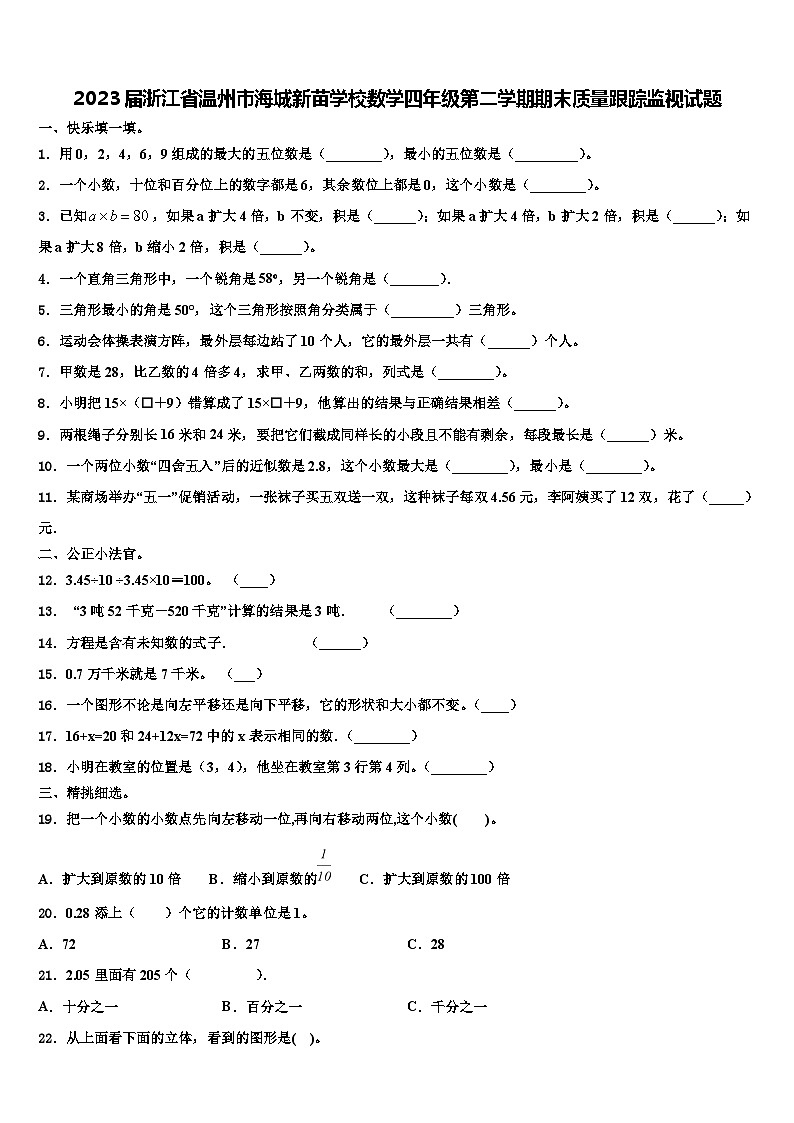 2023届浙江省温州市海城新苗学校数学四年级第二学期期末质量跟踪监视试题含解析第1页