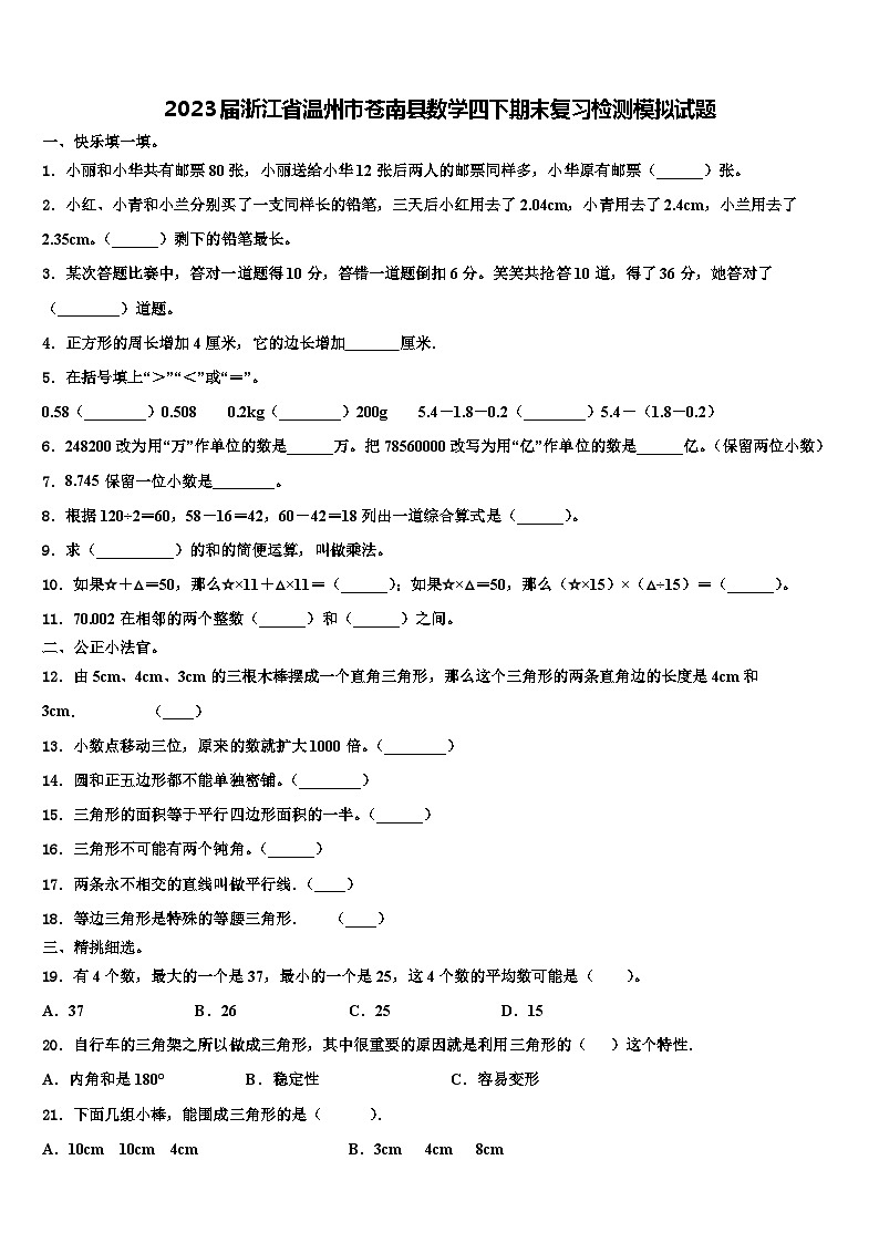 2023届浙江省温州市苍南县数学四下期末复习检测模拟试题含解析第1页