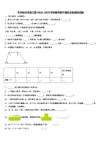 齐齐哈尔市龙江县2022-2023学年数学四下期末达标测试试题含解析