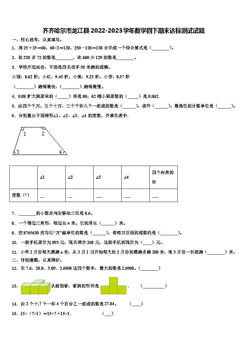 齐齐哈尔市龙江县2022-2023学年数学四下期末达标测试试题含解析01