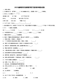 2023届淄博市沂源县数学四下期末联考模拟试题含解析