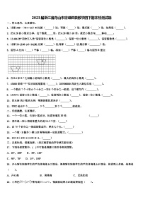 2023届浙江省舟山市定嵊泗县数学四下期末检测试题含解析