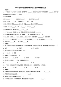 2023届浙江省温州市数学四下期末联考模拟试题含解析