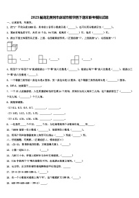 2023届湖北黄冈市麻城市数学四下期末联考模拟试题含解析