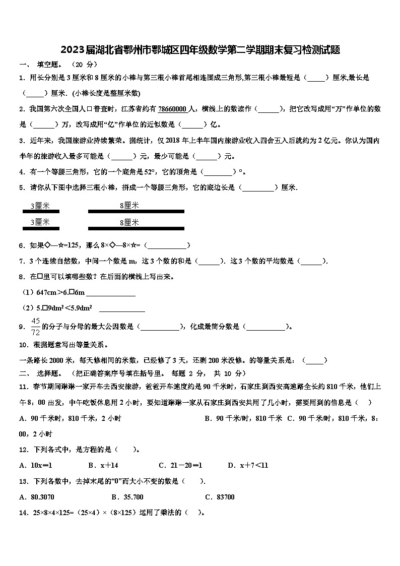2023届湖北省鄂州市鄂城区四年级数学第二学期期末复习检测试题含解析第1页