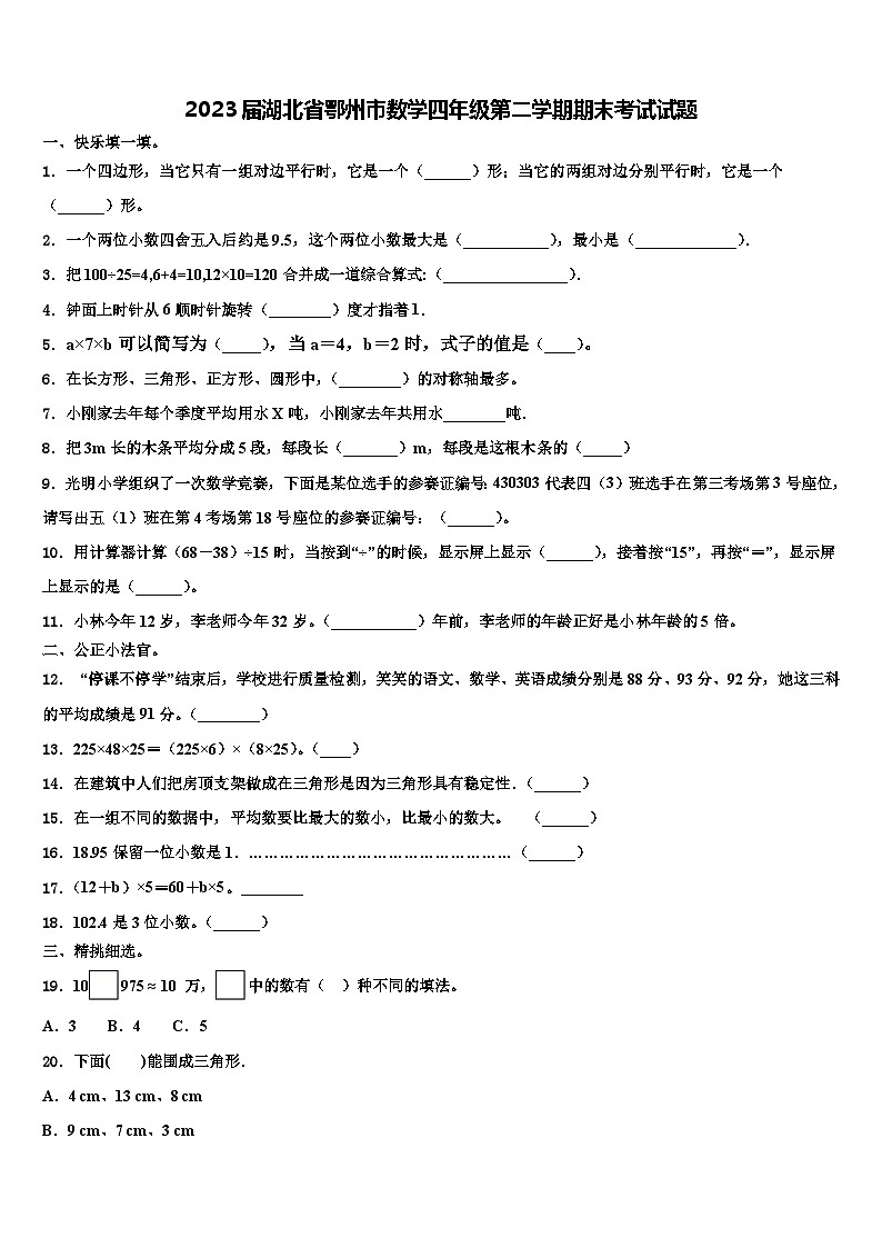 2023届湖北省鄂州市数学四年级第二学期期末考试试题含解析01