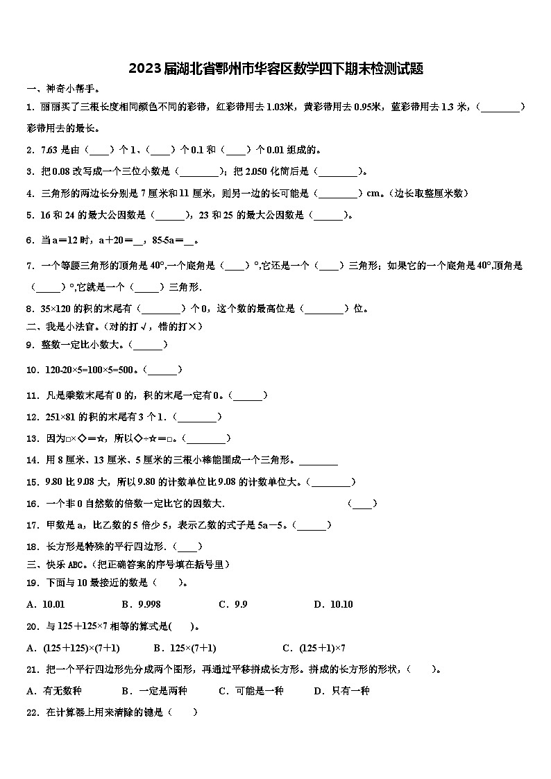 2023届湖北省鄂州市华容区数学四下期末检测试题含解析01