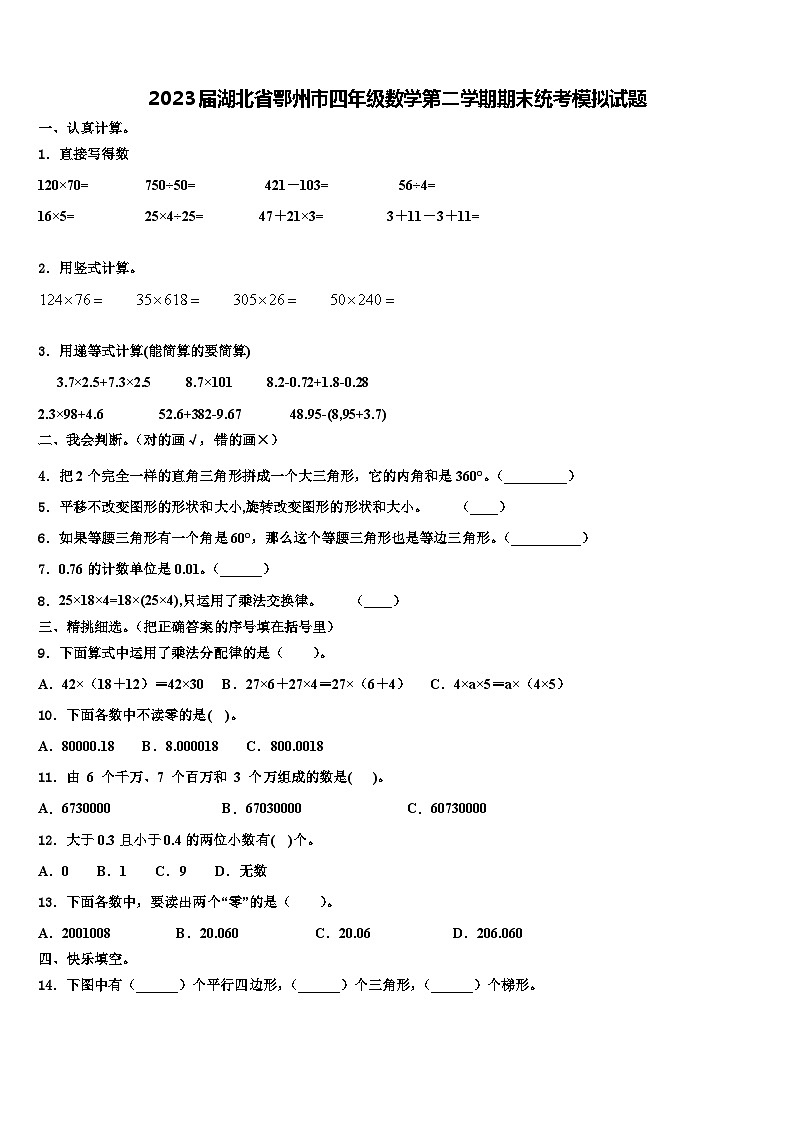 2023届湖北省鄂州市四年级数学第二学期期末统考模拟试题含解析第1页