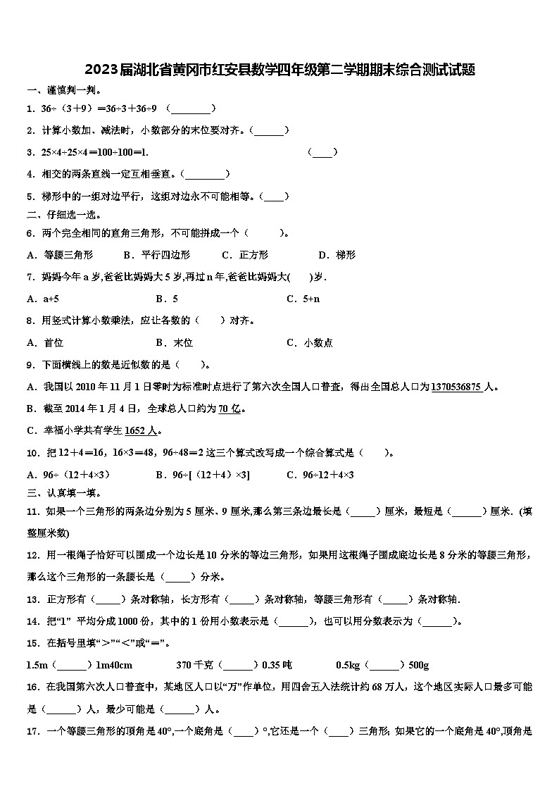 2023届湖北省黄冈市红安县数学四年级第二学期期末综合测试试题含解析第1页