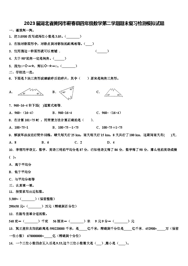 2023届湖北省黄冈市蕲春县四年级数学第二学期期末复习检测模拟试题含解析第1页