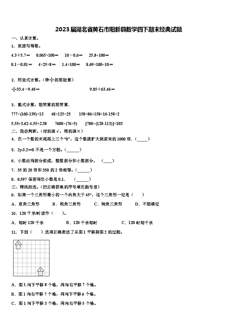2023届湖北省黄石市阳新县数学四下期末经典试题含解析01