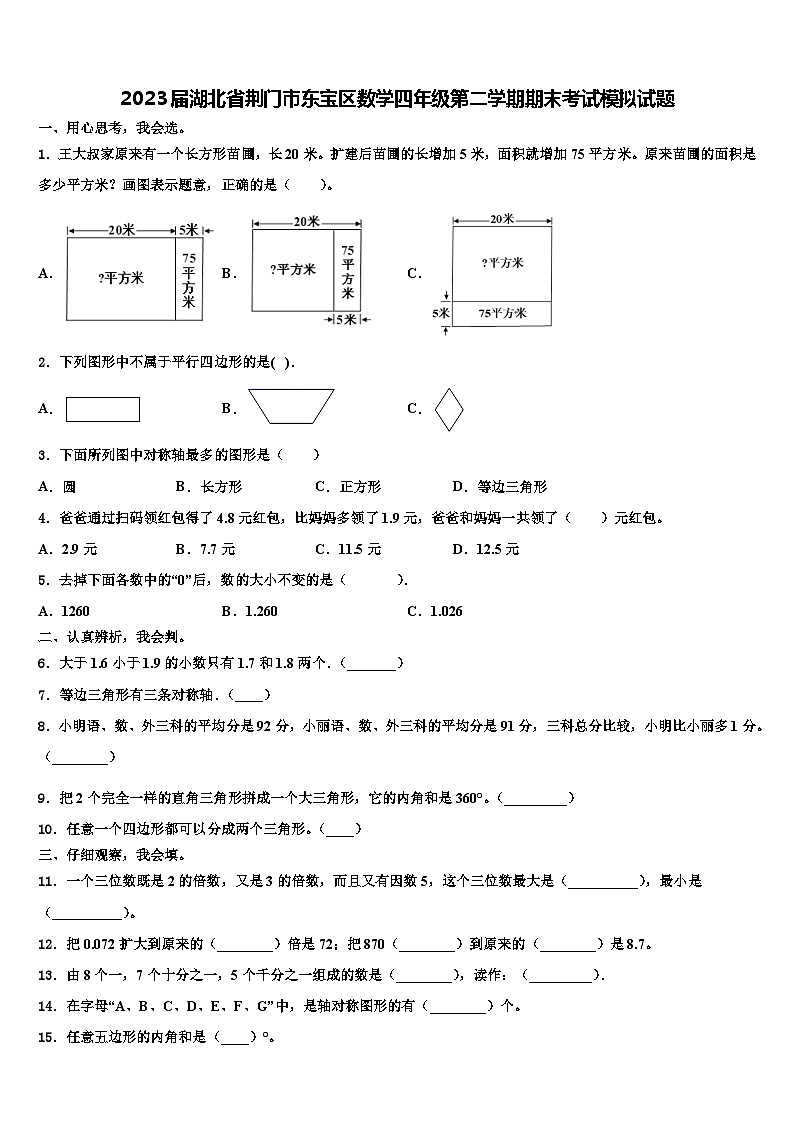 2023届湖北省荆门市东宝区数学四年级第二学期期末考试模拟试题含解析01